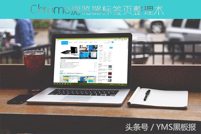 Chrome浏览器标签页整理术：Shift、Ctrl使用技巧