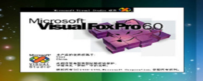 foxpro是什么软件 foxpro是什么软件