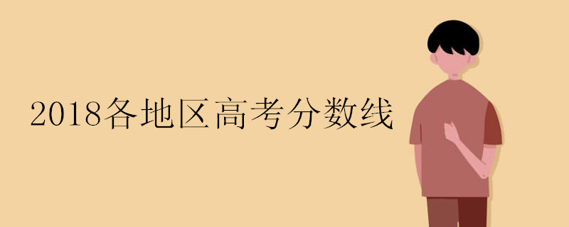 2018各地区高考分数线