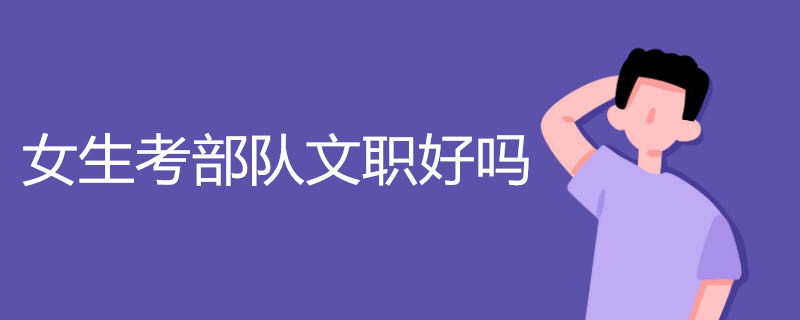 女生考部队文职好吗