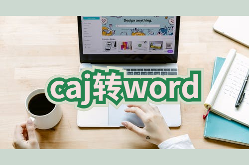 怎么把caj转word？转caj为word的方法步骤你知道吗