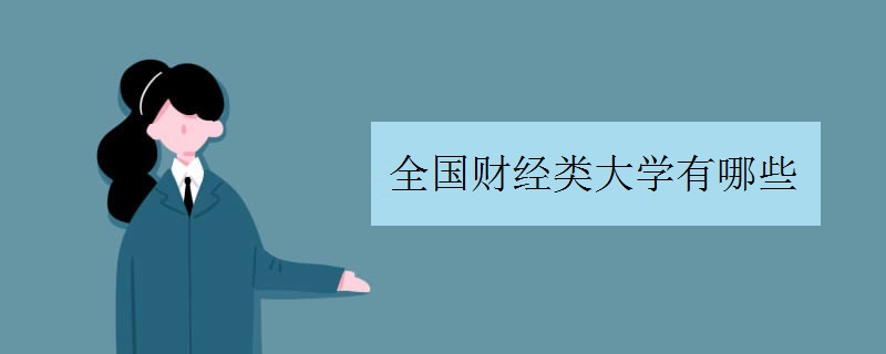 全国财经类大学有哪些