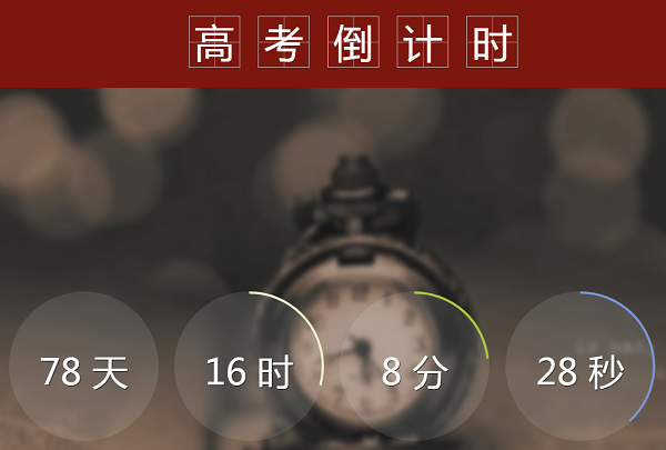距2019高考还有78天