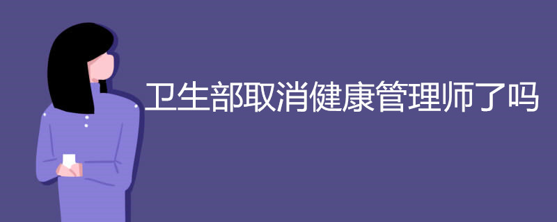 卫生部取消健康管理师了吗