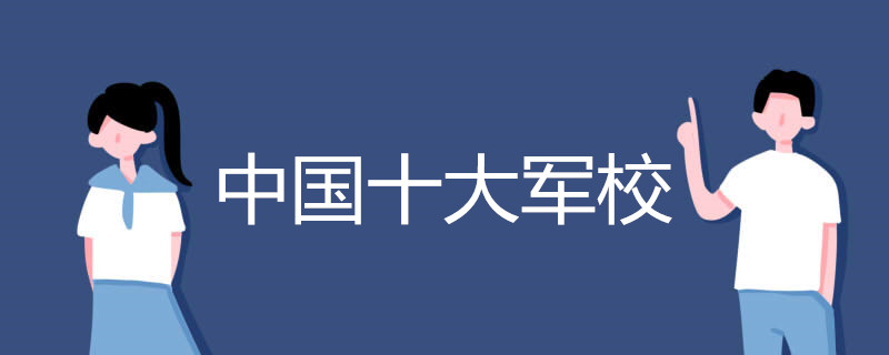 中国十大军校有哪些