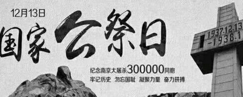 中国三个国家公祭日 中国三个国家公祭日