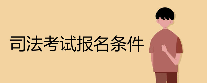 司法考试报名条件