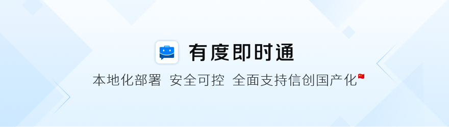 即时通讯软件优势有哪些？有度为你细数它的七大优势