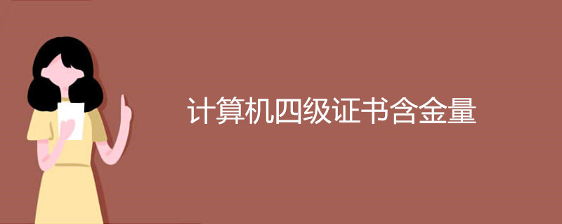 计算机四级证书含金量
