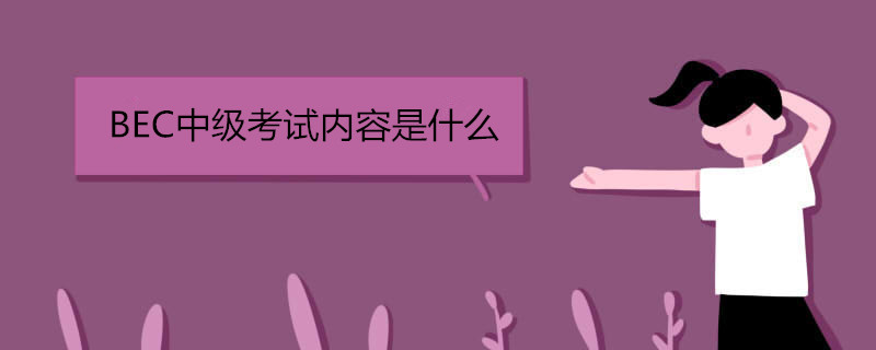 BEC中级考试内容是什么