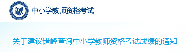 2019下半年教师资格证成绩查询入口