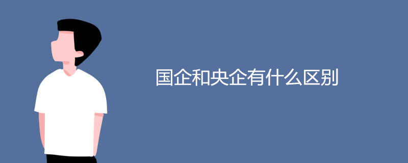 国企和央企有什么区别