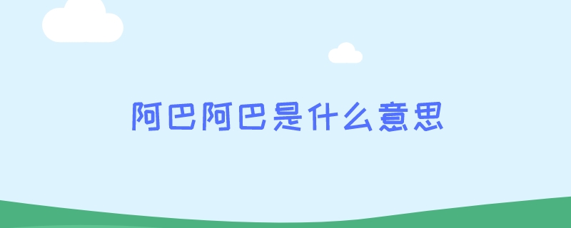 阿巴阿巴是什么意思