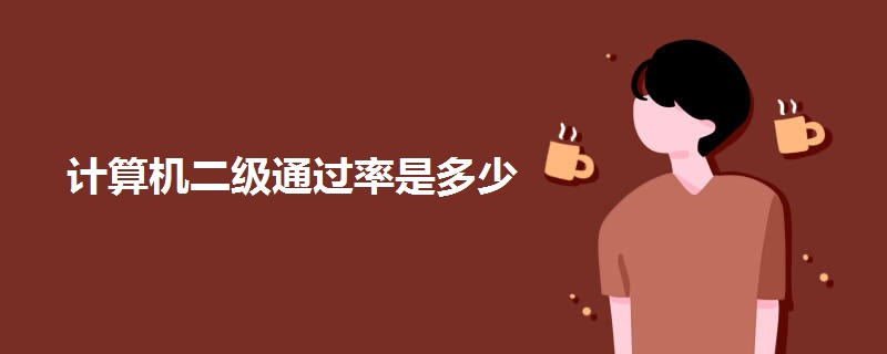 计算机二级通过率是多少