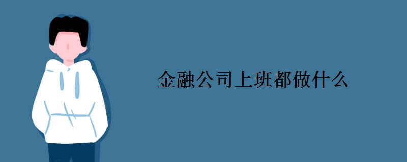 金融公司上班都做什么