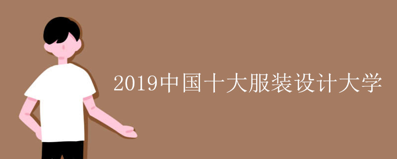 2019中国十大服装设计大学