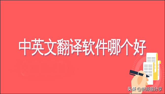 中英文翻译软件哪个好？试试这两个就知道了