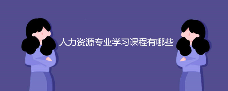 人力资源专业学习课程有哪些