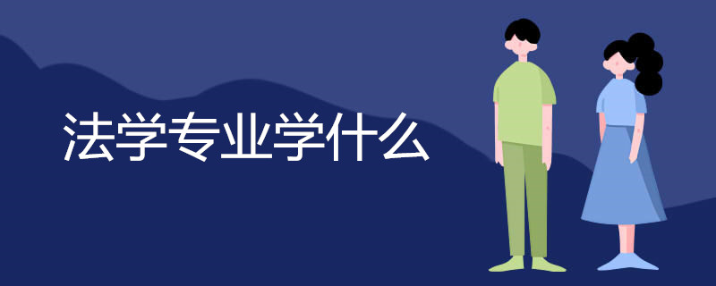 法学专业学什么