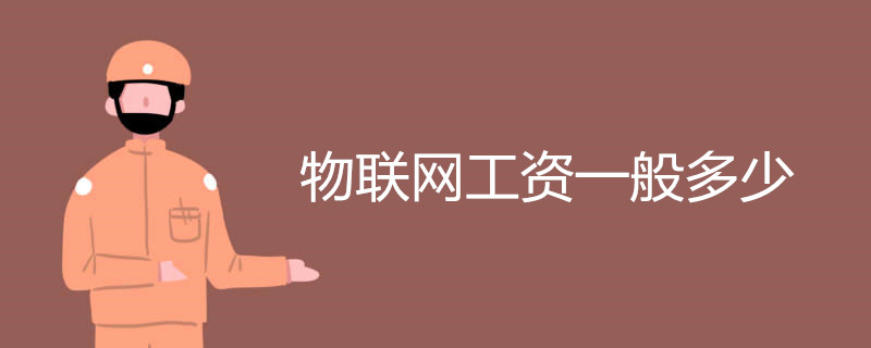 物联网工资一般多少 看后直接惊呆了