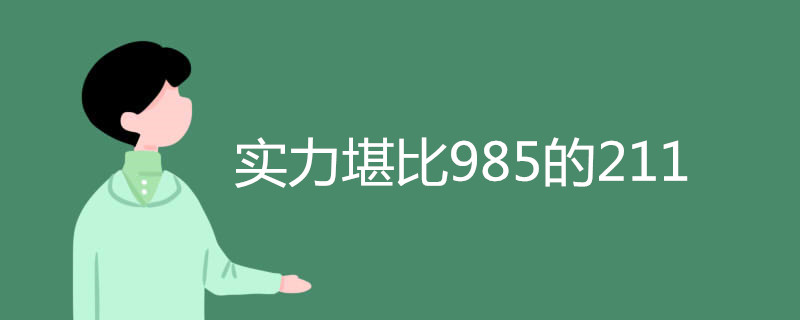 实力堪比985的211