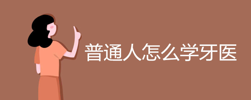 普通人怎么学牙医