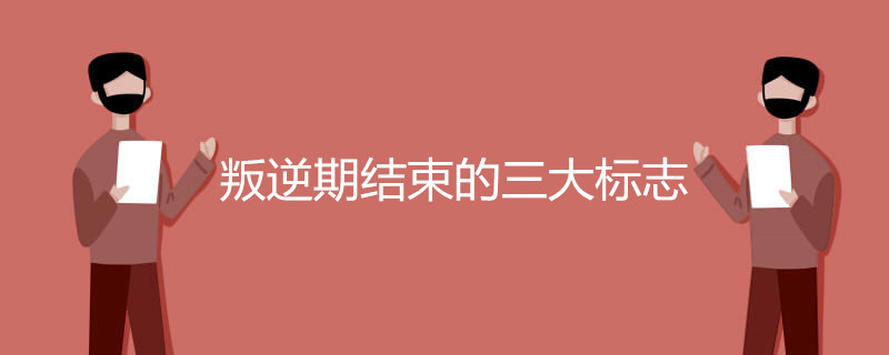 叛逆期结束的三大标志