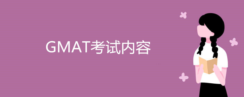 GMAT考试内容