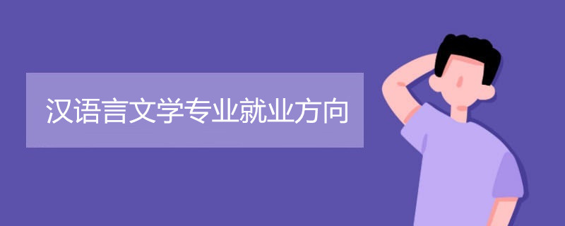 汉语言文学专业就业方向