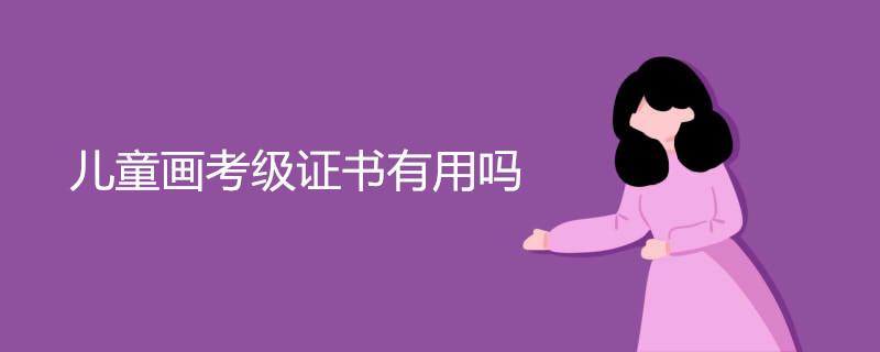 儿童画考级证书有用吗