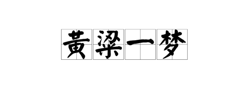 黄粱一梦下一句接什么 黄粱一梦下一句接什么