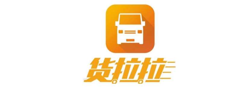 货拉拉客户电话号码是多少 货拉拉客户电话号码是多少