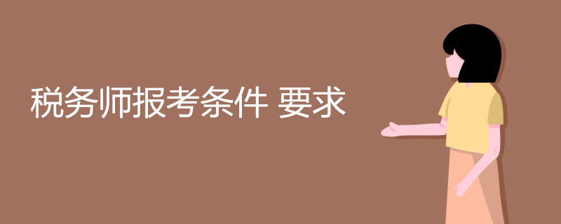 税务师报考条件 要求