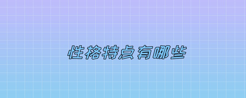 性格特点有哪些