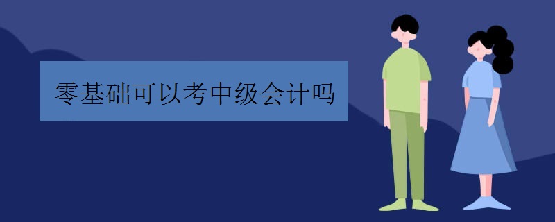 零基础可以考中级会计吗