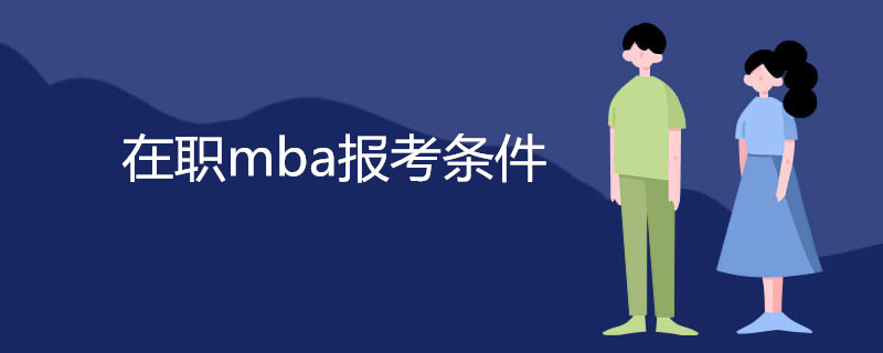 在职mba报考条件