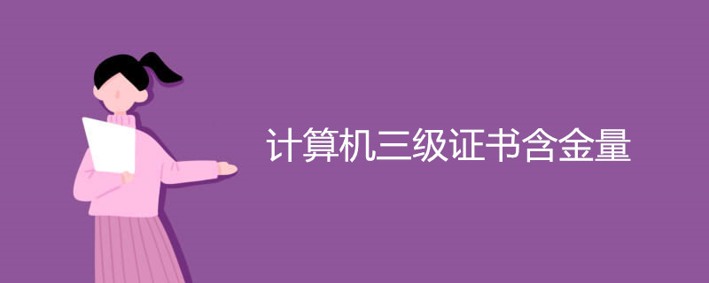 计算机三级证书含金量
