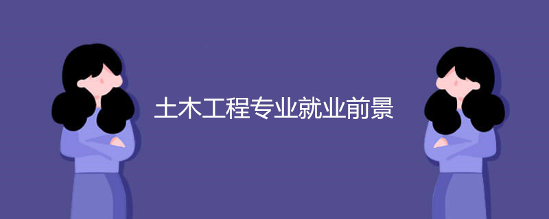 土木工程专业就业前景