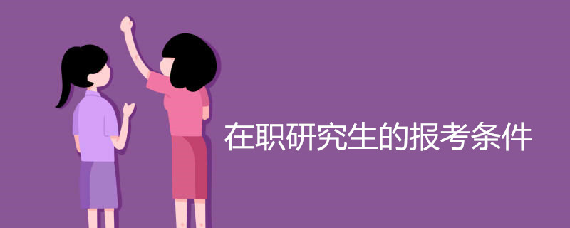 在职研究生的报考条件