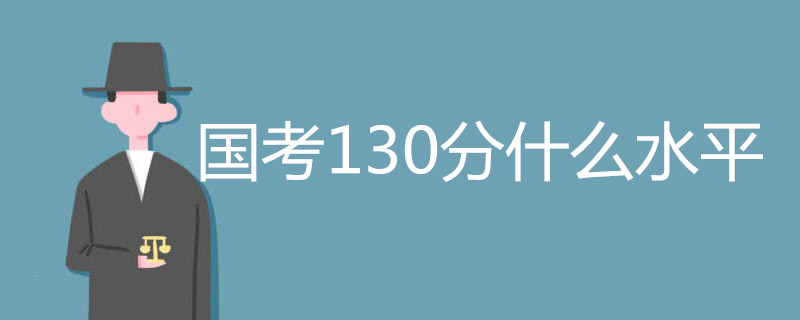 国考130分是什么水平