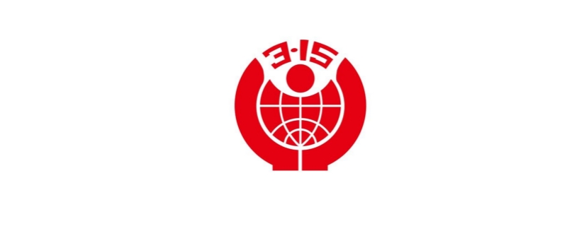 315投诉电话怎么打 315投诉电话怎么打
