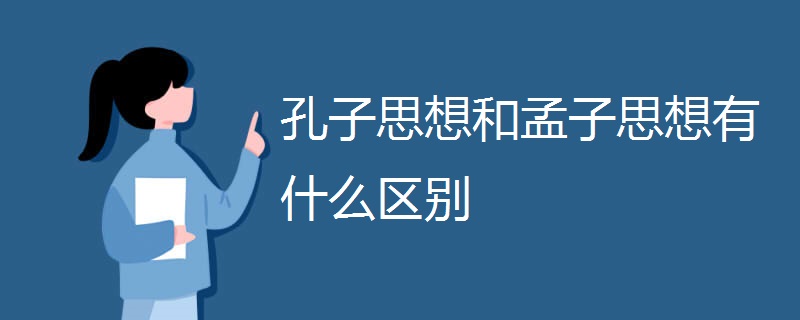 孔子思想和孟子思想有什么区别