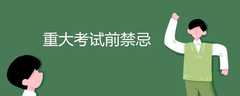重大考试前禁忌有哪些 高考的考生有注意吗