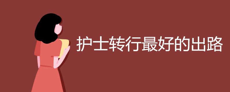护士转行最好的出路有哪些