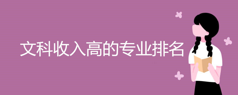 文科收入高的专业排名