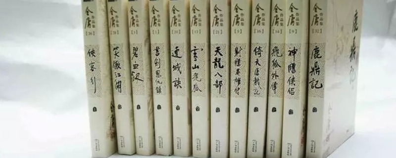 金庸小说顺序顺口溜 金庸小说顺序顺口溜