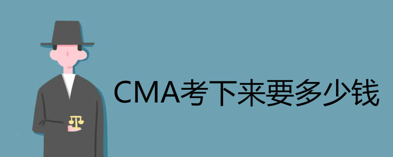 CMA考下来要多少钱