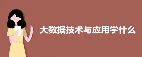 大数据技术与应用学什么