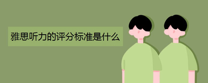 雅思听力的评分标准是什么