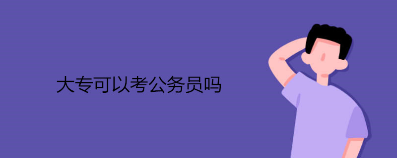大专可以考公务员吗